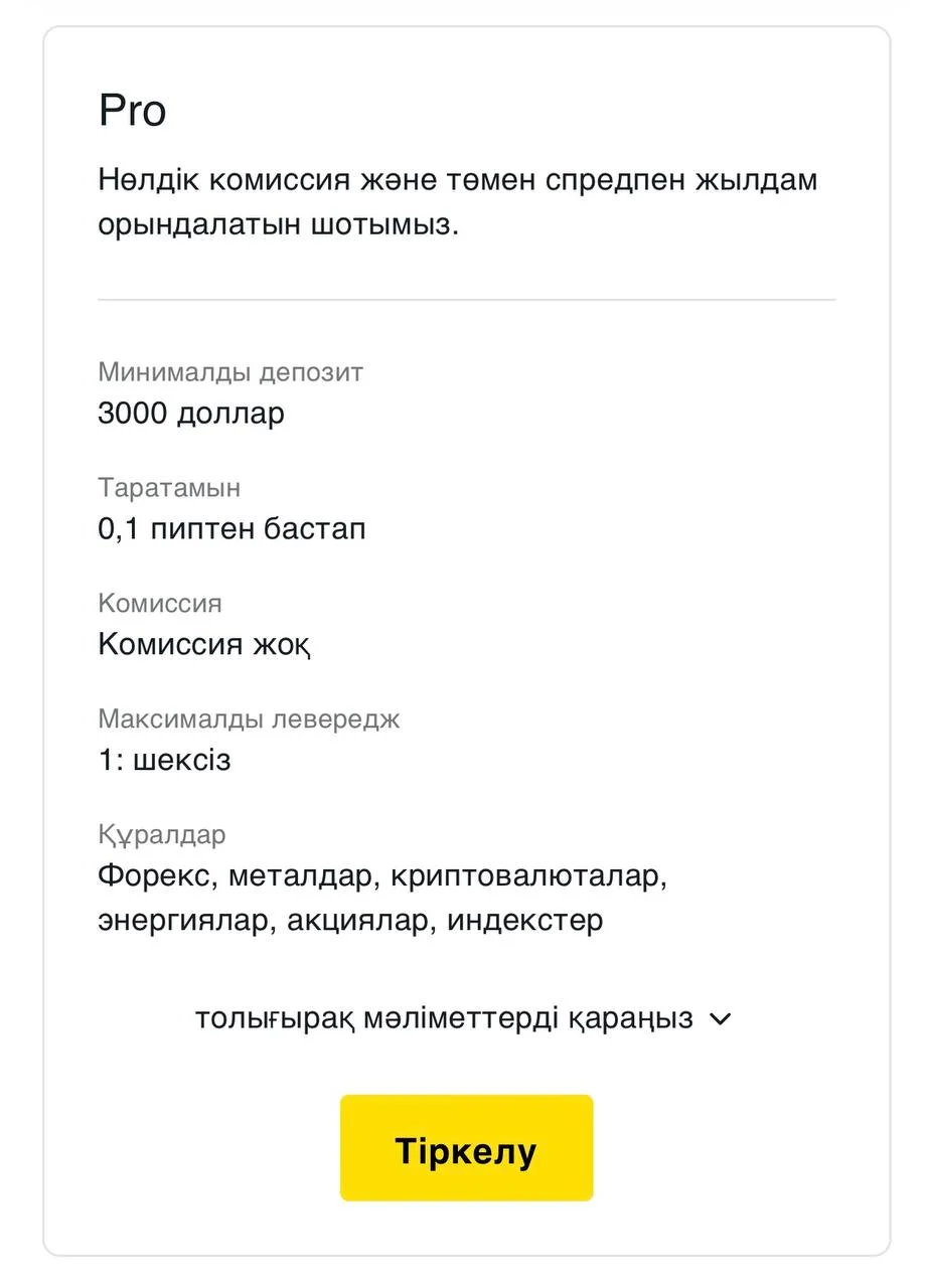 Pro Exness тіркелгісі