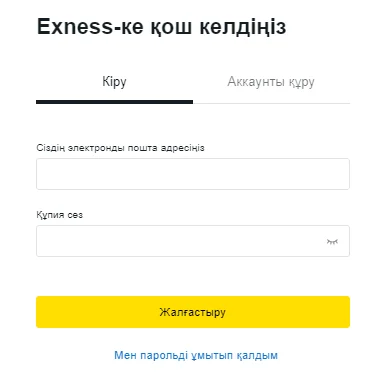 Қазақстандағы Exness есептік жазбаңызға кіріңіз