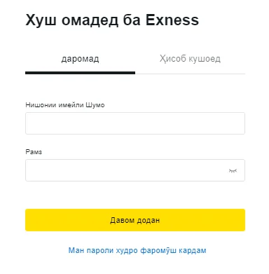 Ба ҳисоби Exness дар Тоҷикистон ворид шавед