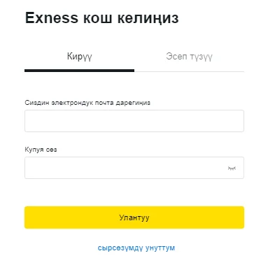 Кыргызстандагы Exness аккаунтуңузга кириңиз